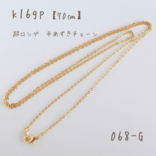 068-G k16gp 平あずきチェーン 超ロング ネックレス 約70㎝ 金具