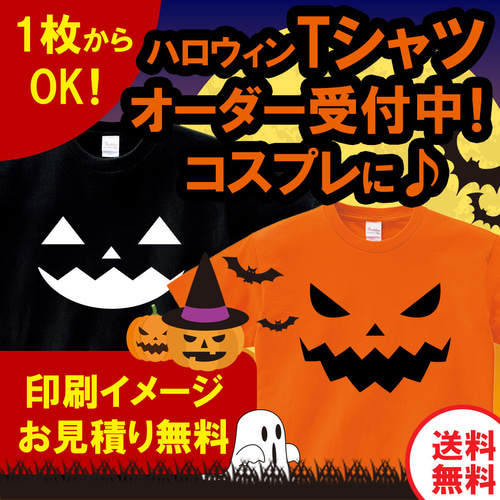 小ロット1枚からOK】ハロウィン オリジナルTシャツ オーダー受付中！ T  