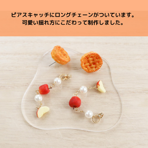 APPLE PIE PARTY〉アップルパイ×りんごロングピアス/イヤリング