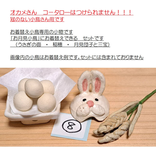 ⑧お月見小物 お着替え小鳥専用 お月見 うさぎ面 稲穂 月見団子 十五夜