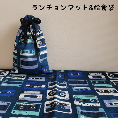 ランチョンマット＆給食袋set ♡ handmade Amazon｜給食袋＆ランチョンマットセット 給食袋 1枚 ＋