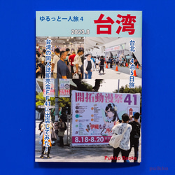 同人誌　「ゆるっと一人旅4　台湾2023.8」 1枚目の画像