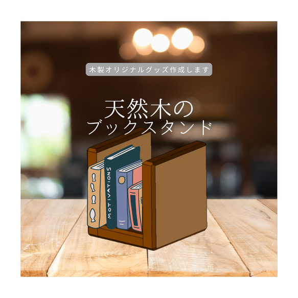 ブックスタンド 本立て 卓上本棚 福利厚生ギフト 木製オリジナルグッズ 木製ギフト 木製雑貨 オーダー家具 インテリア 1枚目の画像