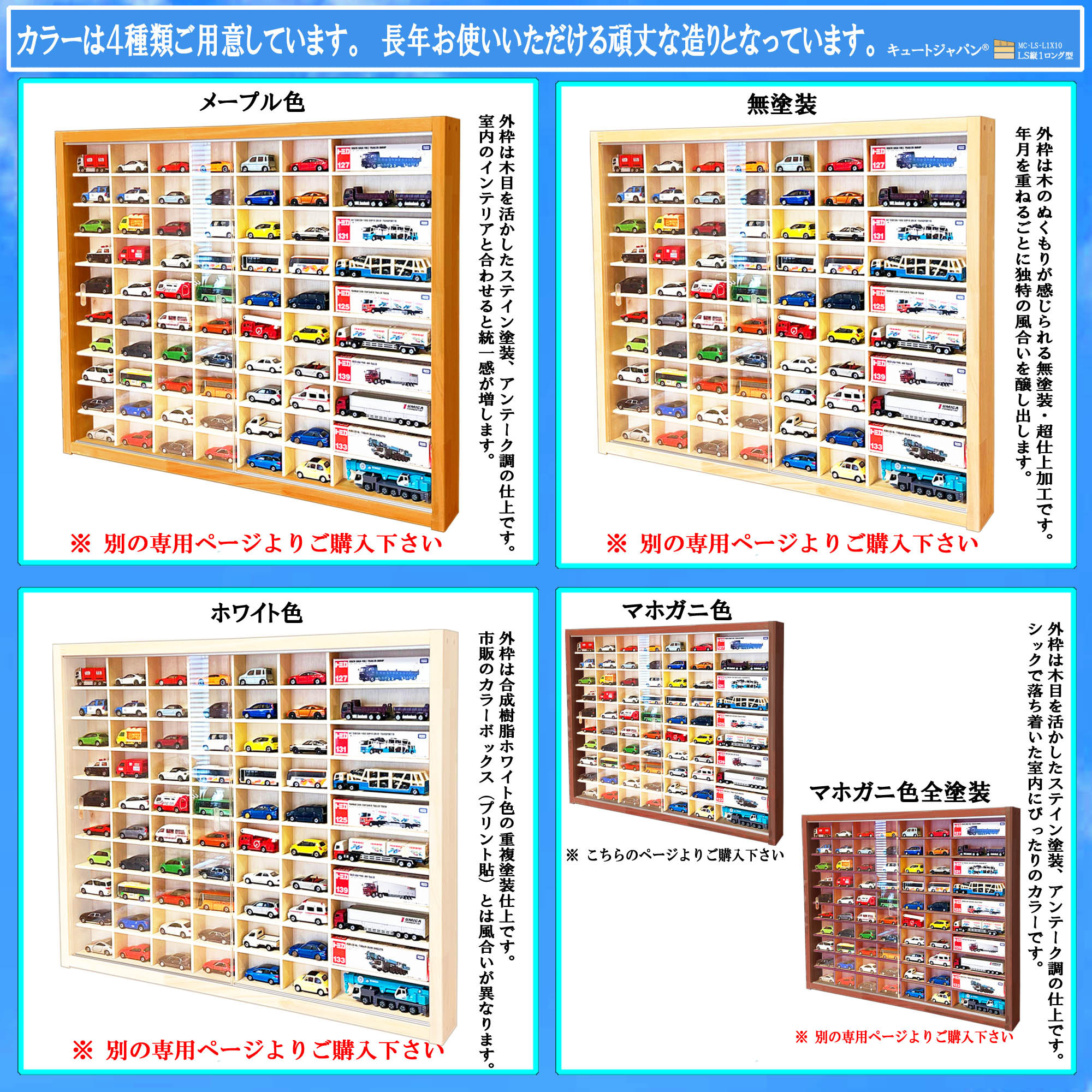 ミニカー収納 トミカ６０台・ロングトミカ１０台 アクリル障子付 マホガニ色塗装 日本製 ディスプレイ ＬＳ縦１ロング型