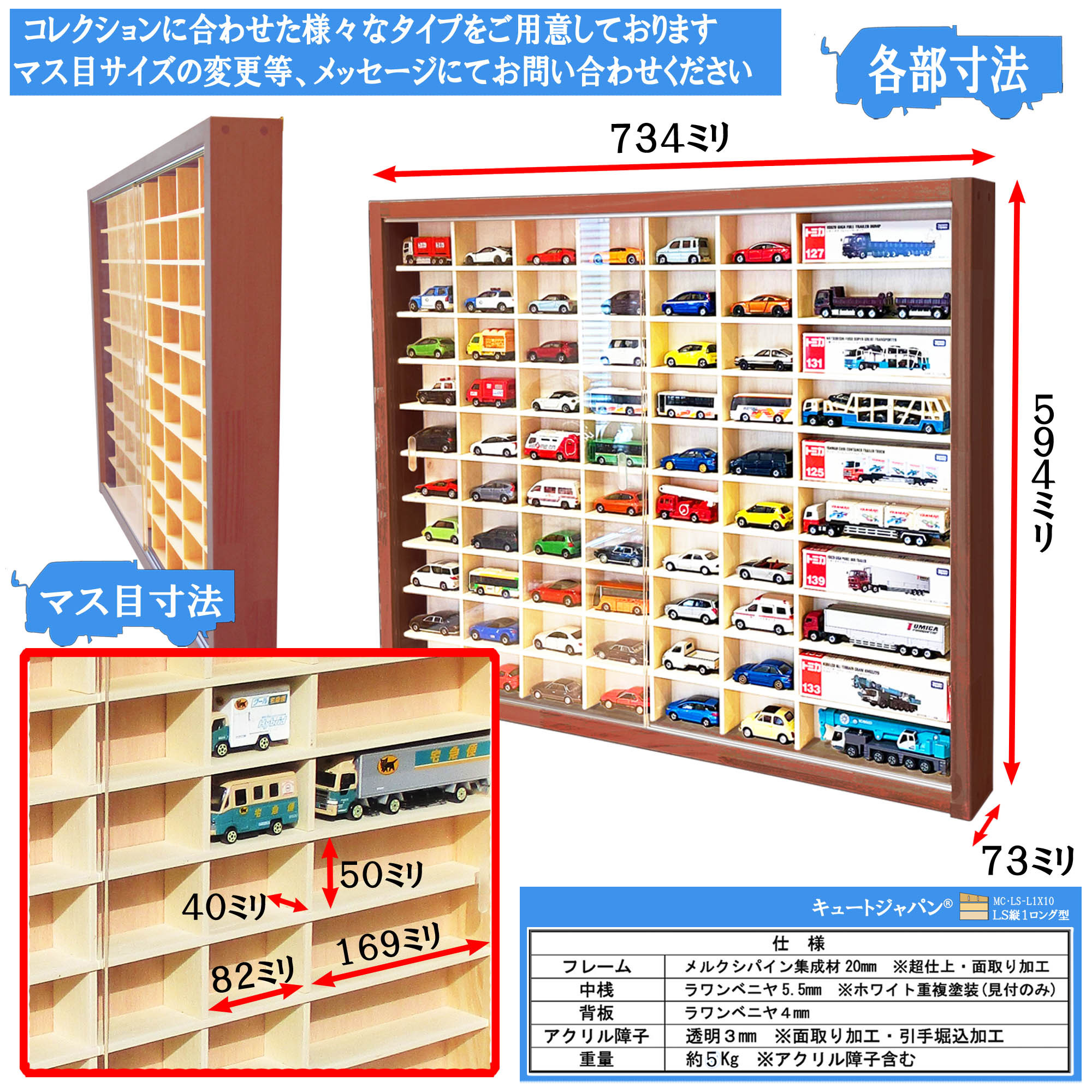 ミニカー収納 トミカ６０台・ロングトミカ１０台 アクリル障子付 マホガニ色塗装 日本製 ディスプレイ ＬＳ縦１ロング型