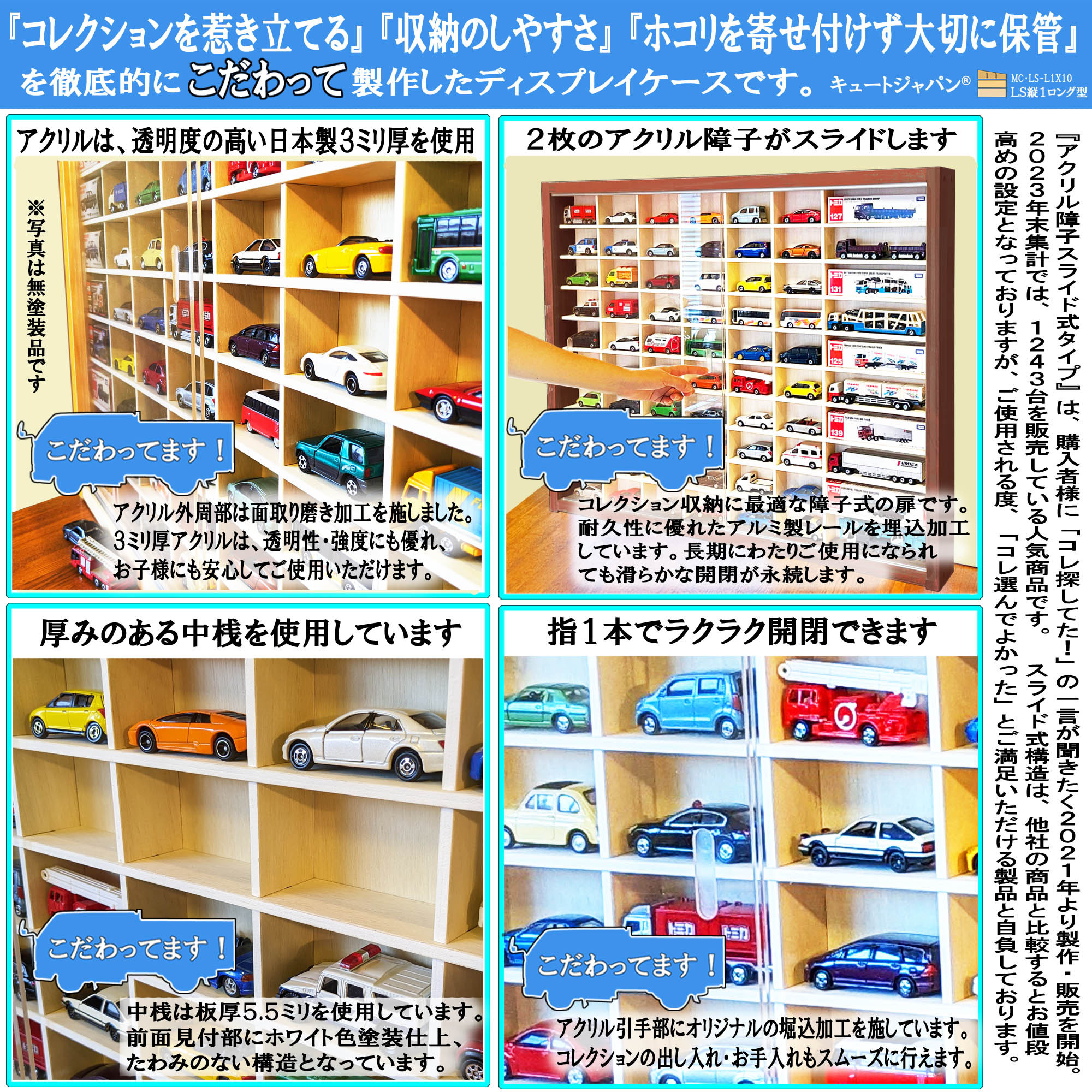 ミニカー収納 トミカ６０台・ロングトミカ１０台 アクリル障子付 マホガニ色塗装 日本製 ディスプレイ ＬＳ縦１ロング型