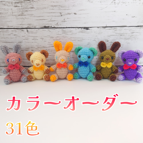 カラーオーダー】推し色あみぐるみ【くま・うさぎ】 あみぐるみ