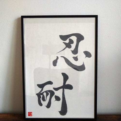 書道作品【忍耐】 書道 so_calligraphy 通販｜Creema(クリーマ)