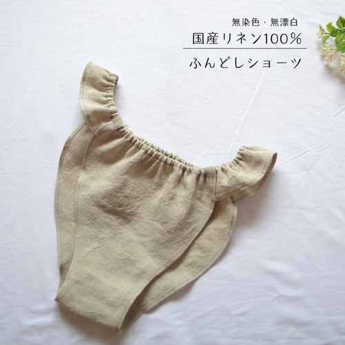 nakafaページ　リネン　ふんどしショーツ　リラックスショーツ　天然素材 無染色 無漂白 国産リネン100% ふんどしショーツ リラックス