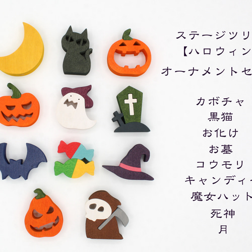ハロウィンオーナメントセット ステージツリー用 その他置物