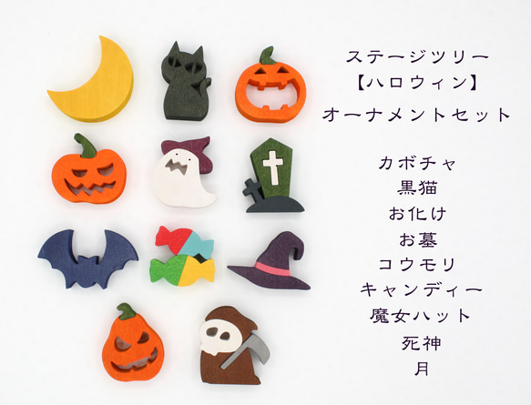 ハロウィンオーナメントセット　ステージツリー用　 1枚目の画像