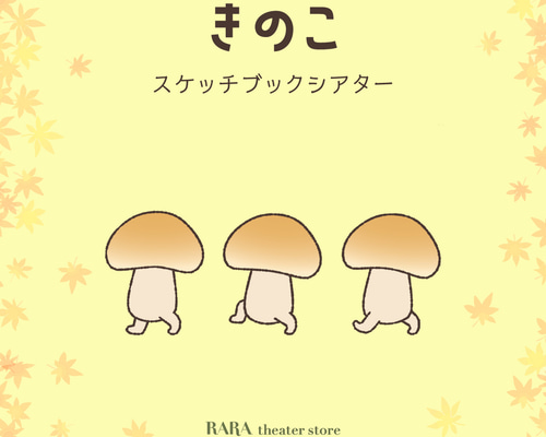 スケッチブックシアター☆きのこ おもちゃ・人形 RARAシアター