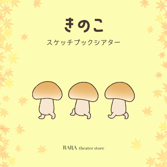 スケッチブックシアター☆きのこ おもちゃ・人形 RARAシアターストア