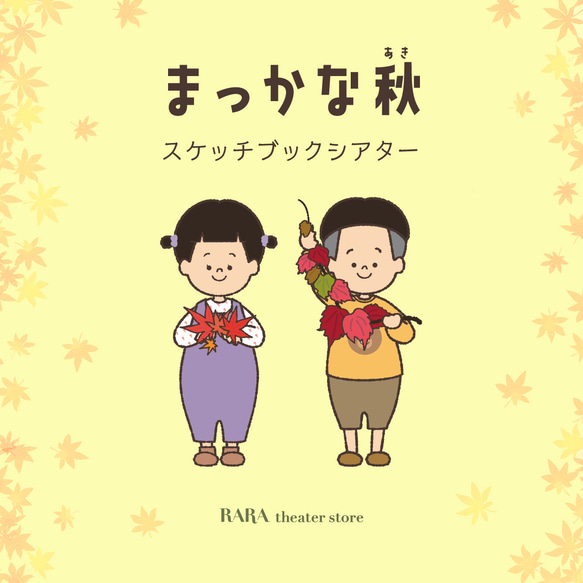 スケッチブックシアター☆まっかな秋 おもちゃ・人形 RARAシアター