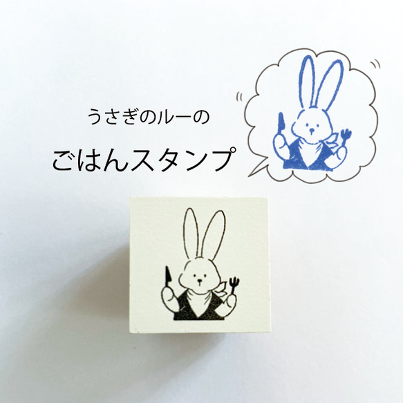 うさぎのルー ごはんスタンプ 1枚目の画像