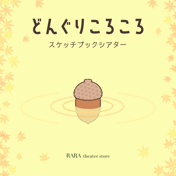 どんぐりアート　⭐必ずプロフ読んで下さい★ページ スケッチブックシアター☆どんぐりころころ おもちゃ・人形 RARA