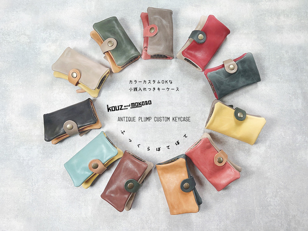 ▶︎ANTぽってり・かわいいキー＆コインケース「アンティークプランプ/カスタムキーケース」小銭入れ付(CK230819)