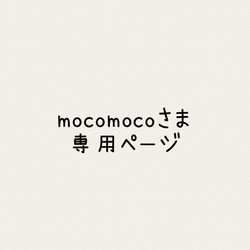 mocomocoさま専用ページ 1枚目の画像