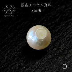 国産 アコヤ 本真珠　8㎜　D 両穴あき ルース　1珠　真珠　パール　両穴開き　 1枚目の画像