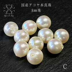 国産 アコヤ 本真珠　8㎜　C 両穴あき ルース　1珠　真珠　パール　両穴開き　 1枚目の画像