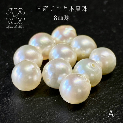 国産 アコヤ 本真珠 8㎜ A 両穴あき ルース 1珠 真珠 パール 両穴開き