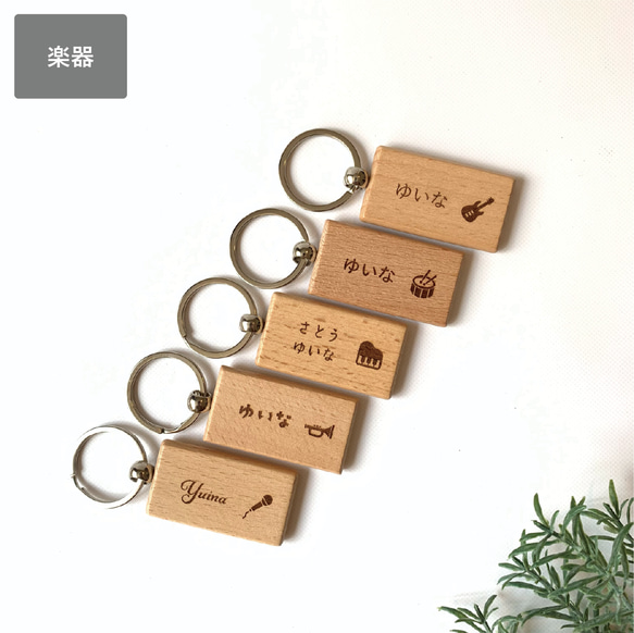 楽器 長方形 木製 キーホルダー』名入れ 刻印 幼稚園 バッグ カバン