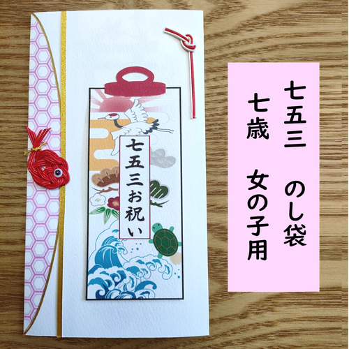 七五三 のし袋 7歳 女の子 熨斗袋 のし袋 ポチ袋 ぽち袋 お祝い