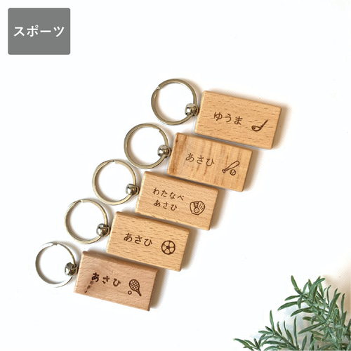 スポーツ 長方形 木製 キーホルダー』名入れ 刻印 幼稚園 バッグ