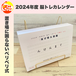 脳トレカレンダー　2024年度　日めくりカレンダー　クロスワード　謎解き　なぞなぞ　卓上カレンダー　頭の体操　ひらめき 1枚目の画像