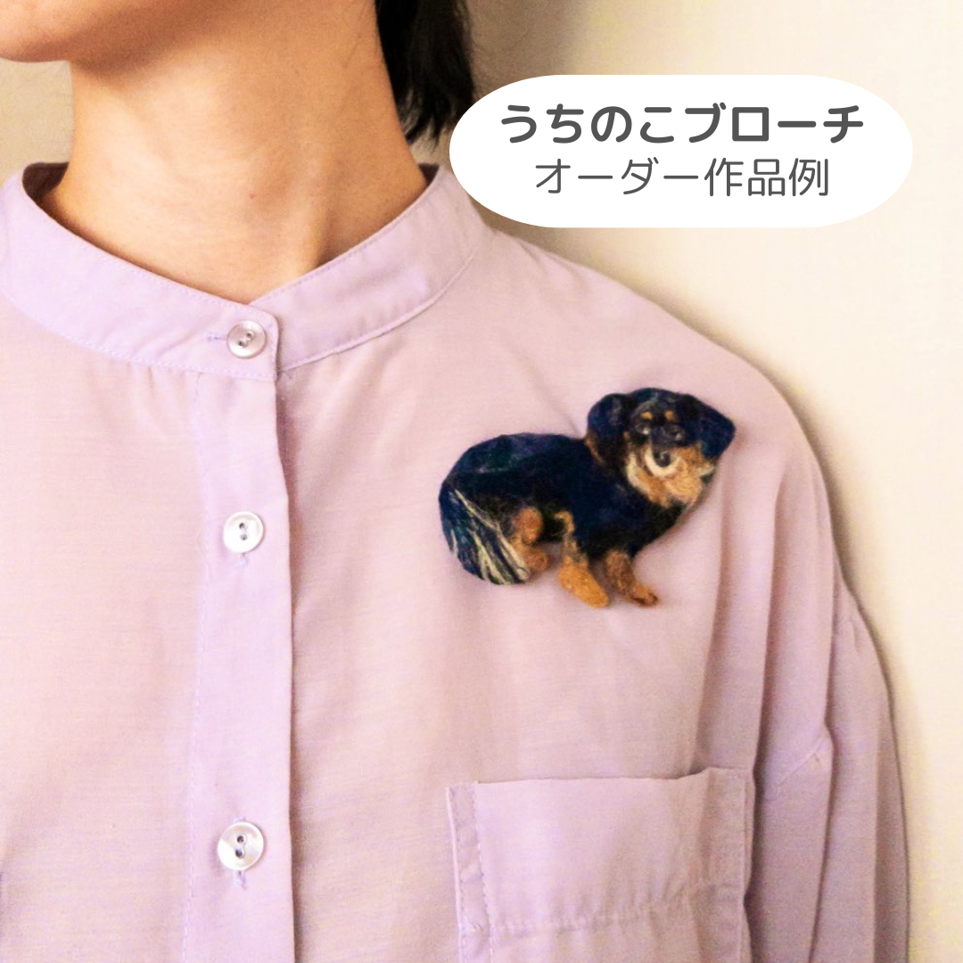 うちのこオーダーブローチ（全身）
