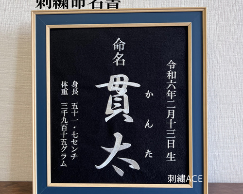 最高級のスーパー 刺繍 沖縄からお届け‼︎】命名書 本格刺繍 雑貨 色紙サイズ 書