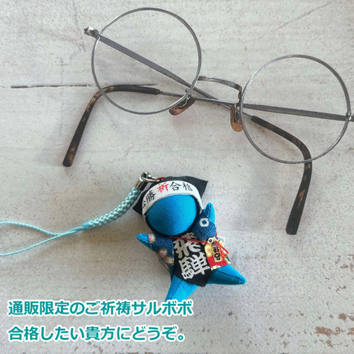 ご祈願済み・合格応援さるぼぼ】飛騨高山 手作りストラップ（青／集中