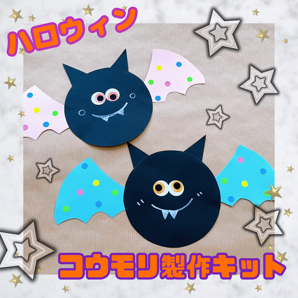 ハロウィンコウモリ製作キット⭐︎5キット 1枚目の画像