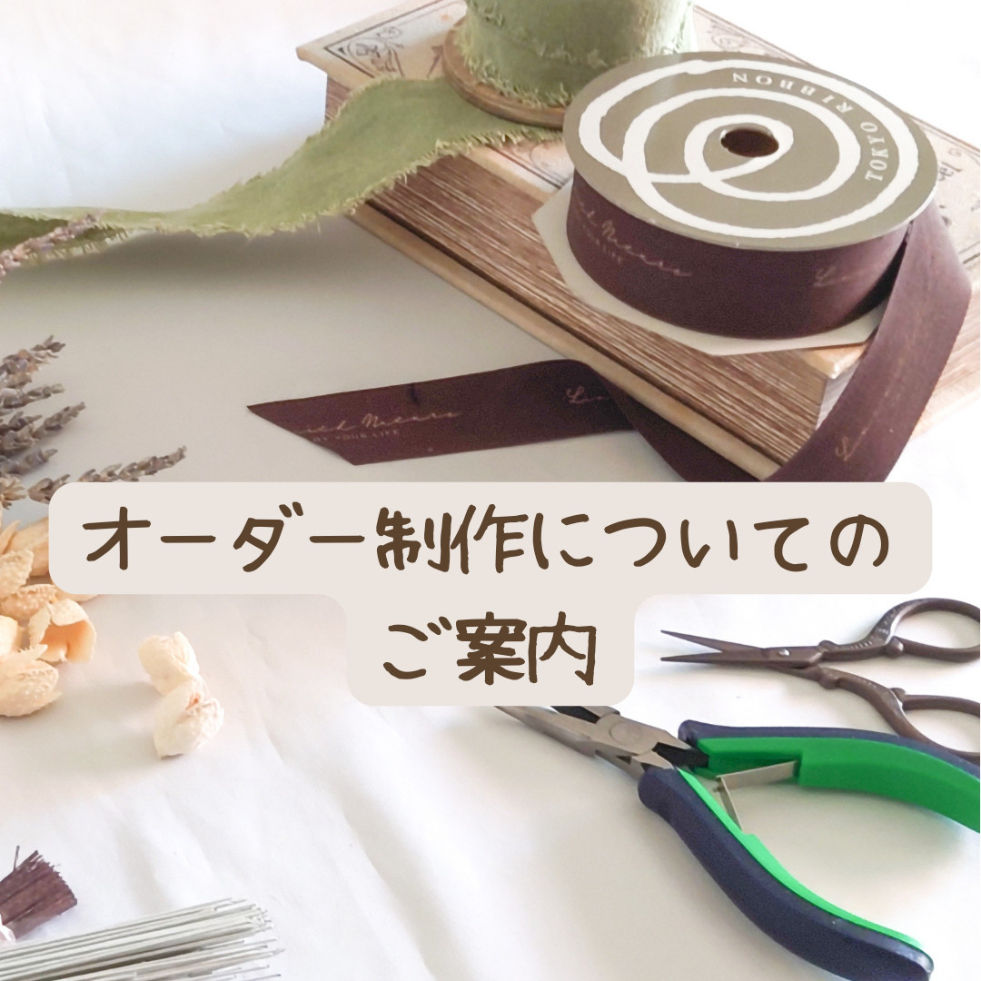 オーダーにつきまして♡（ご案内）