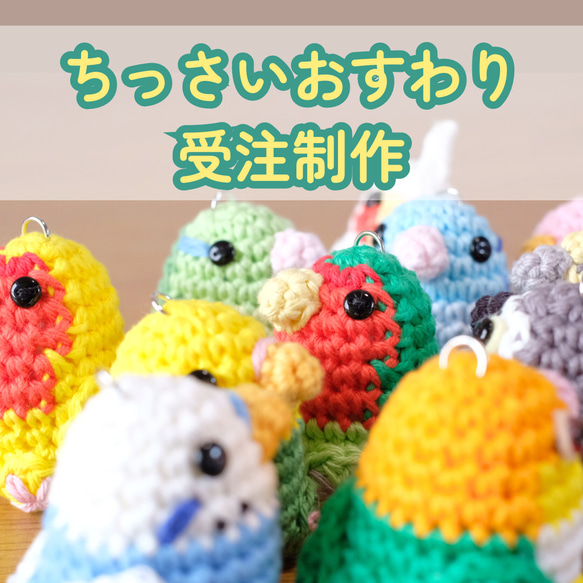 受注制作】ちっさなおすわりインコあみぐるみ あみぐるみ 福はな