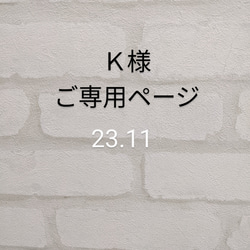 ご専用ページ　Ｋ様　　2023.11 1枚目の画像