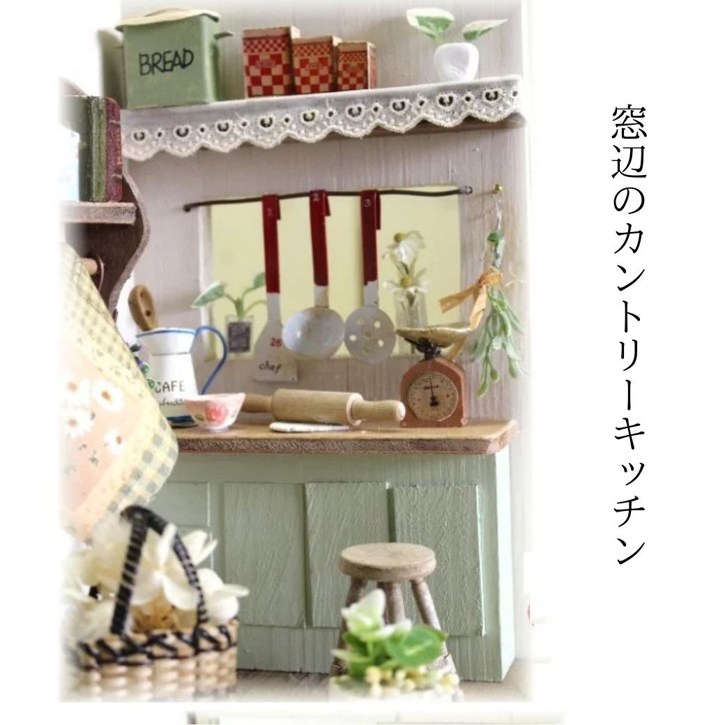 ミニチュアハウス 窓辺のカントリーキッチン