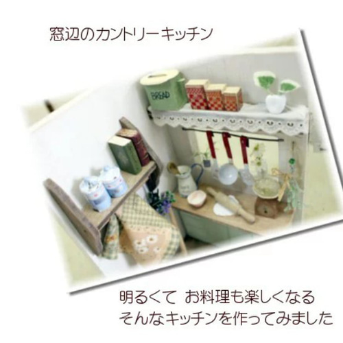 ミニチュアハウス 窓辺のカントリーキッチン その他インテリア雑貨