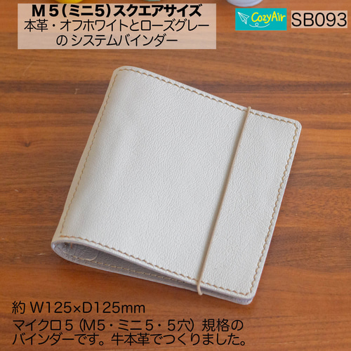 SB093 【受注制作】ミニ5スクエアサイズ システム手帳 5穴 オフ