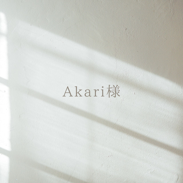 Akari様▷A4サイズ追加 1枚目の画像