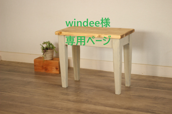 windee様専用ページ 1枚目の画像