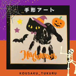 手形アート「ハロウィンかわいい黒猫」 1枚目の画像