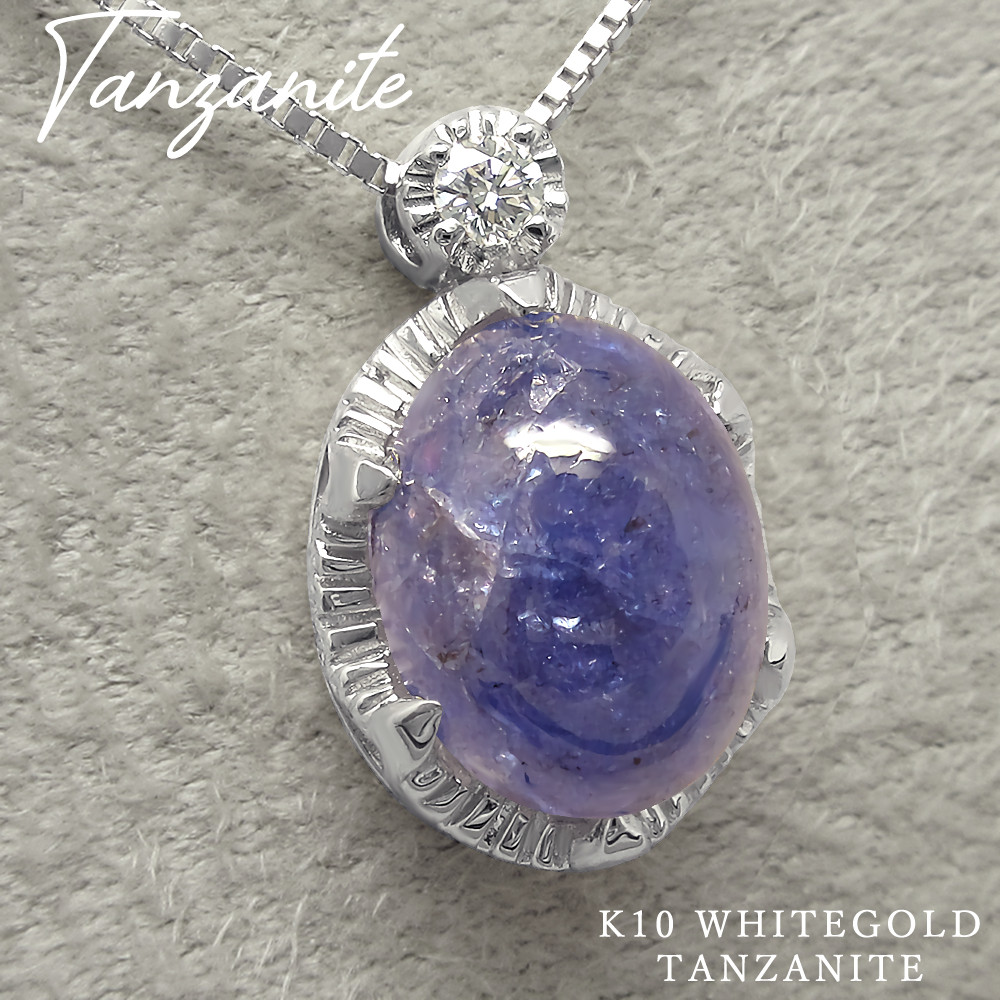 キャンディーのような 天然石 ペンダント 12月 誕生石 タンザナイト K10ホワイトゴールド ネックレス [受注制作]