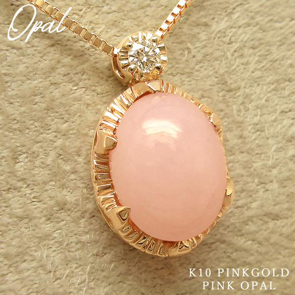 在庫1点あり】K10ピンクゴールド 10月 誕生石 ピンクオパール 天然  