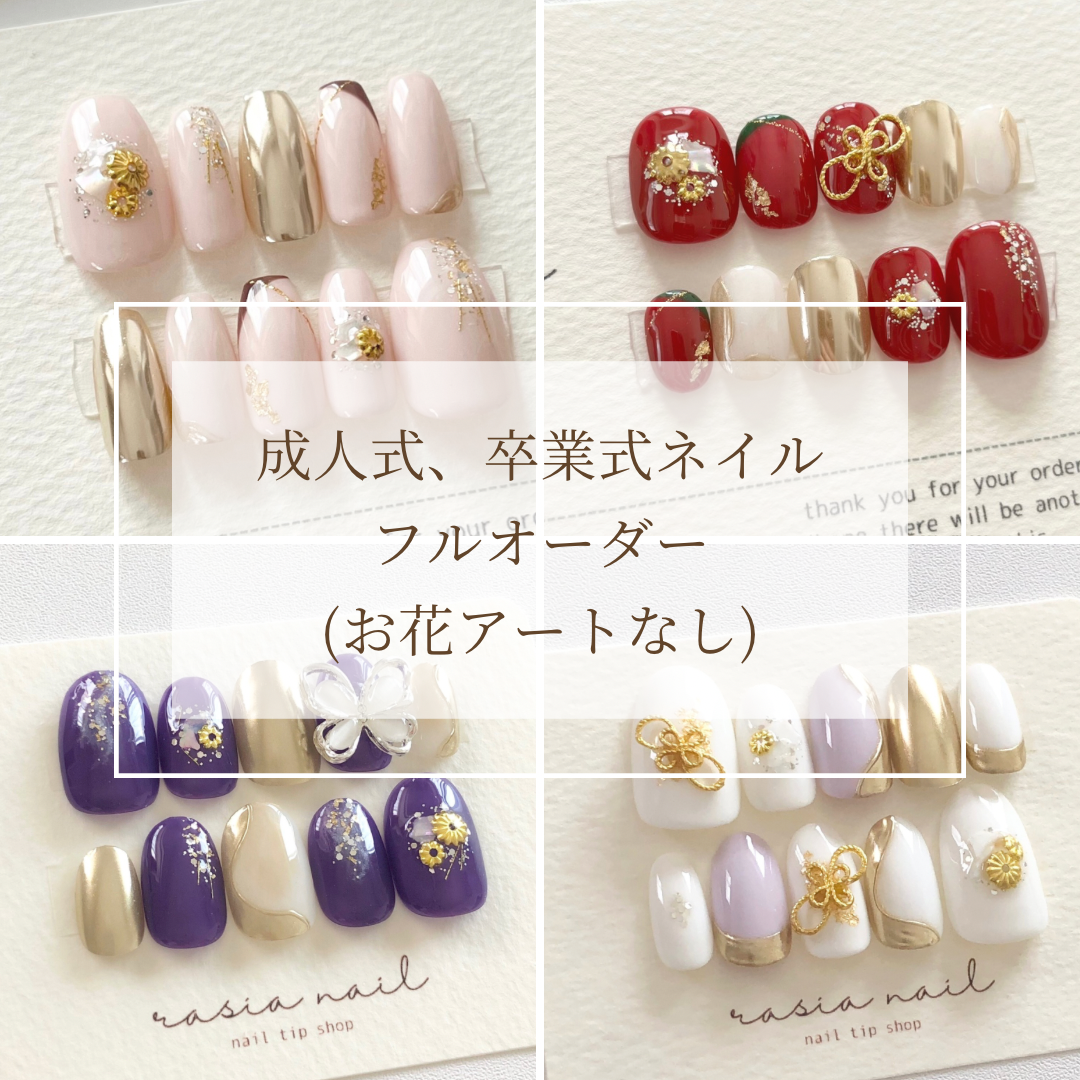 ネイルチップ フルオーダー ブライダル　成人式 数量限定】成人式ネイル フルオーダー(お花アートなし) おまかせ