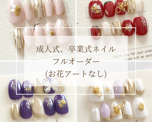 成人式ネイル フルオーダー(お花アートなし) おまかせ ネイル
