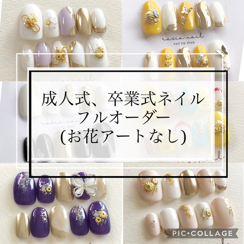 成人式 卒業式ネイル フルオーダー(お花アートなし) ネイル