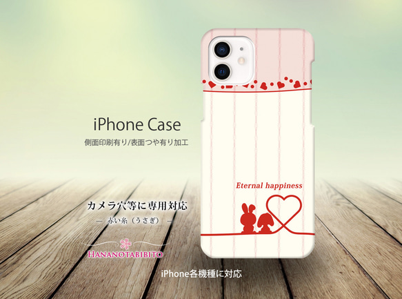 iPhoneケース（３D側面印刷光沢ありタイプ） 【赤い糸（うさぎ）】 1枚目の画像