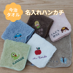 モチーフ&名入れ刺繍　今治タオルハンカチ　卒園、入学、プレゼントに！ 1枚目の画像