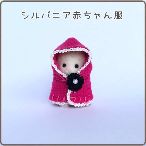 シルバニアファミリー☆子どもサイズのマント